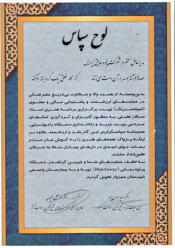 پنجره عایق پردیس حامی خیرین سلامت