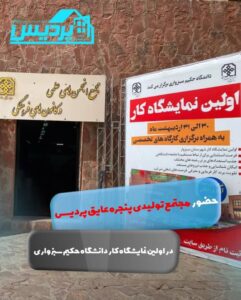 نمایشگاه کار دانشگاه حکیم سبزواری