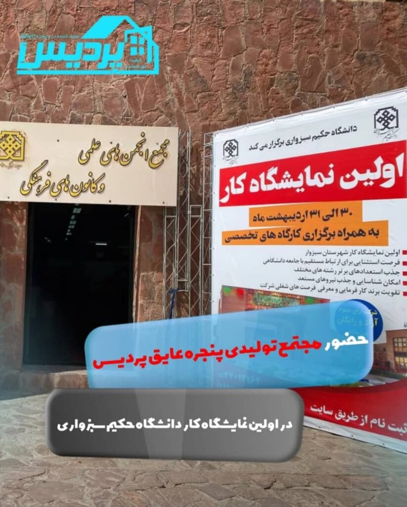 نمایشگاه کار دانشگاه حکیم سبزواری