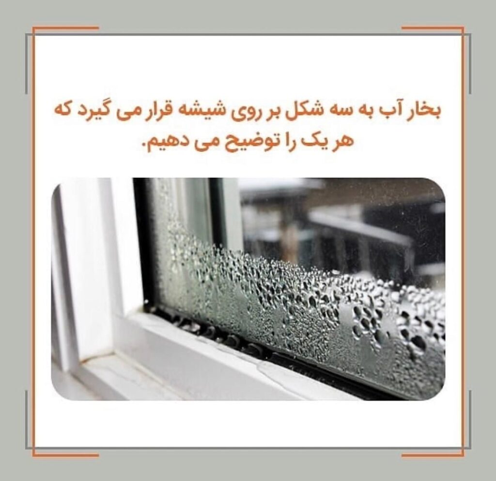 بخار در شیشه های دوجداره