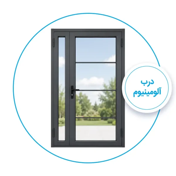 درب الومنیومی