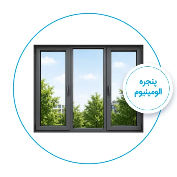 پنجره الومینیوم
